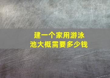 建一个家用游泳池大概需要多少钱