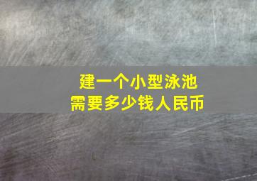 建一个小型泳池需要多少钱人民币