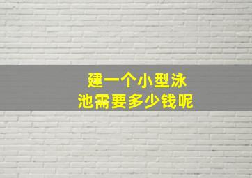 建一个小型泳池需要多少钱呢