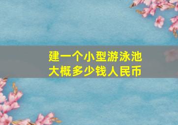 建一个小型游泳池大概多少钱人民币