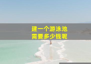 建一个游泳池需要多少钱呢