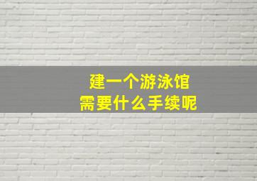 建一个游泳馆需要什么手续呢