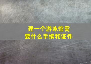 建一个游泳馆需要什么手续和证件