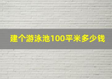 建个游泳池100平米多少钱