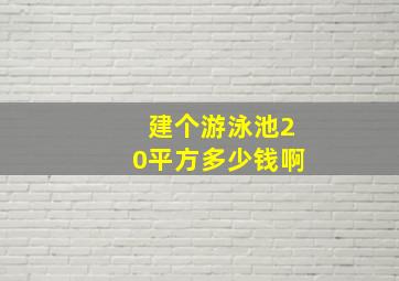 建个游泳池20平方多少钱啊