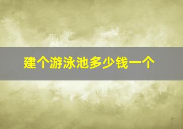 建个游泳池多少钱一个