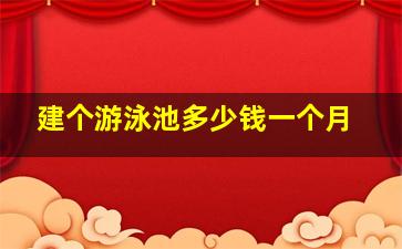 建个游泳池多少钱一个月