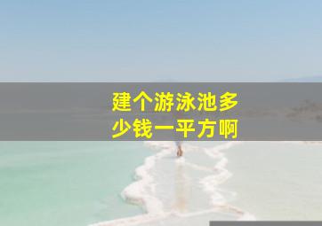 建个游泳池多少钱一平方啊