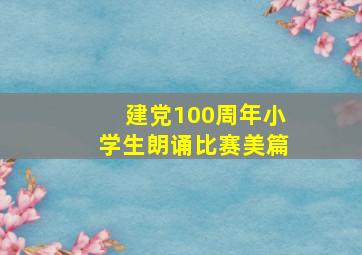 建党100周年小学生朗诵比赛美篇