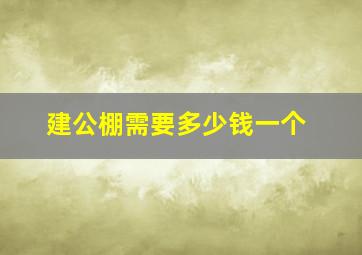 建公棚需要多少钱一个