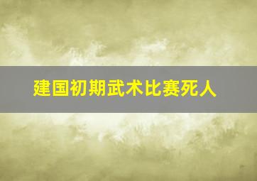 建国初期武术比赛死人