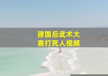 建国后武术大赛打死人视频