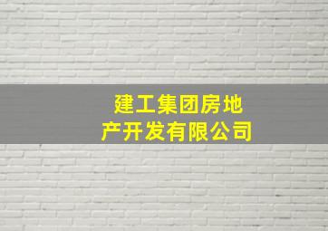 建工集团房地产开发有限公司