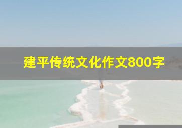 建平传统文化作文800字