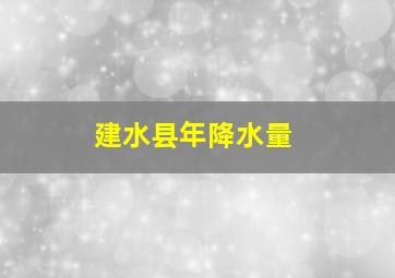 建水县年降水量