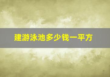 建游泳池多少钱一平方