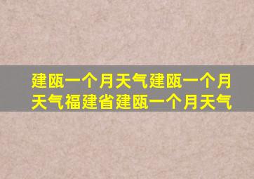 建瓯一个月天气建瓯一个月天气福建省建瓯一个月天气