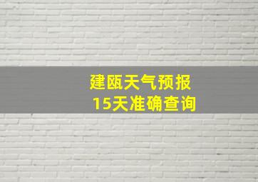 建瓯天气预报15天准确查询