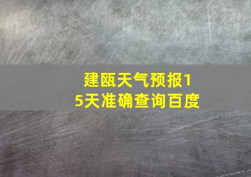 建瓯天气预报15天准确查询百度