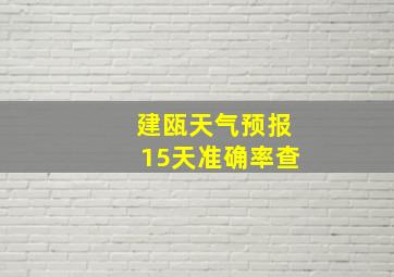 建瓯天气预报15天准确率查