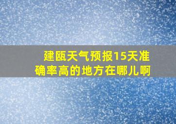 建瓯天气预报15天准确率高的地方在哪儿啊