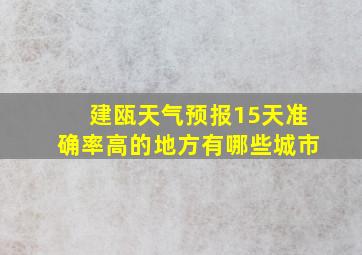 建瓯天气预报15天准确率高的地方有哪些城市