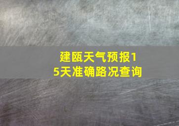 建瓯天气预报15天准确路况查询