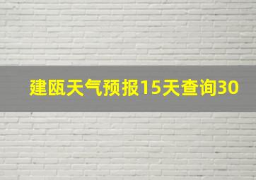 建瓯天气预报15天查询30