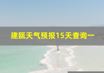 建瓯天气预报15天查询一