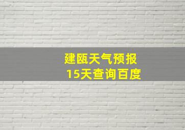 建瓯天气预报15天查询百度