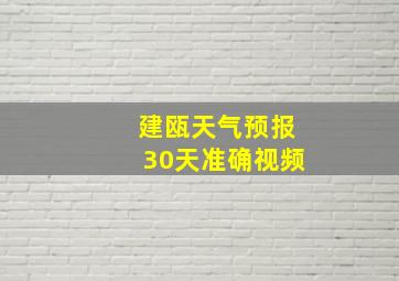 建瓯天气预报30天准确视频