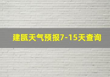 建瓯天气预报7-15天查询