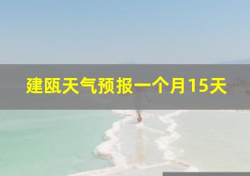 建瓯天气预报一个月15天