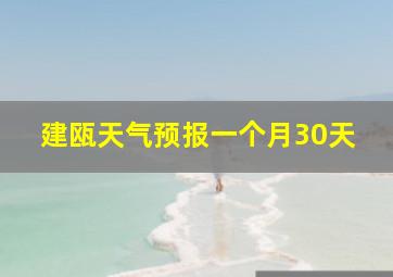 建瓯天气预报一个月30天