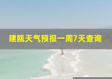 建瓯天气预报一周7天查询