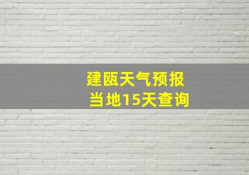 建瓯天气预报当地15天查询