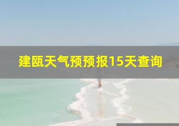 建瓯天气预预报15天查询