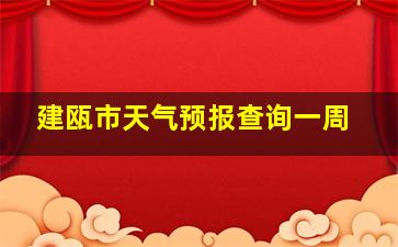 建瓯市天气预报查询一周