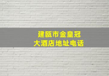 建瓯市金皇冠大酒店地址电话