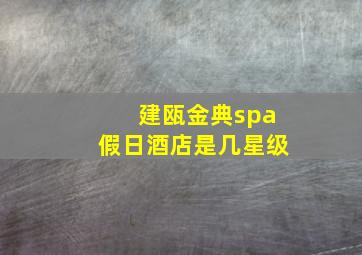 建瓯金典spa假日酒店是几星级