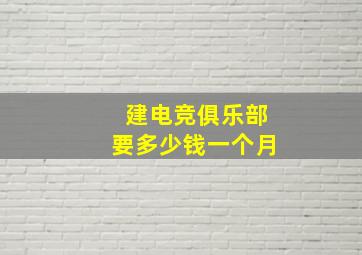 建电竞俱乐部要多少钱一个月