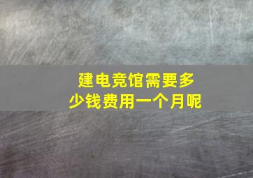 建电竞馆需要多少钱费用一个月呢