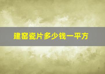 建窑瓷片多少钱一平方