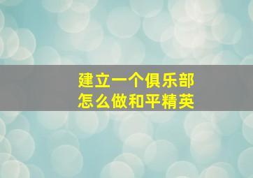 建立一个俱乐部怎么做和平精英