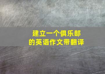 建立一个俱乐部的英语作文带翻译