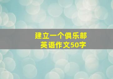 建立一个俱乐部英语作文50字