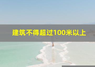 建筑不得超过100米以上