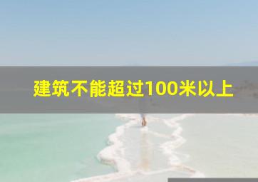 建筑不能超过100米以上