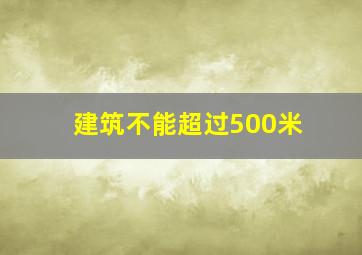 建筑不能超过500米