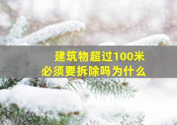 建筑物超过100米必须要拆除吗为什么